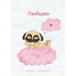 Обложка Листівка «Любцяю», А7 Листівка «Любцяю», А7