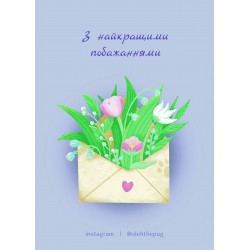 Обложка Листівка «З найкращими побажаннями», А6 Листівка «З найкращими побажаннями», А6