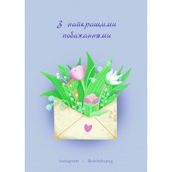 Обложка Листівка «З найкращими побажаннями», А7 Листівка «З найкращими побажаннями», А7