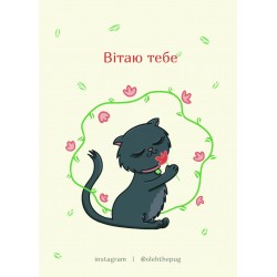 Обложка Листівка «Вітаю тебе», А6 Листівка «Вітаю тебе», А6