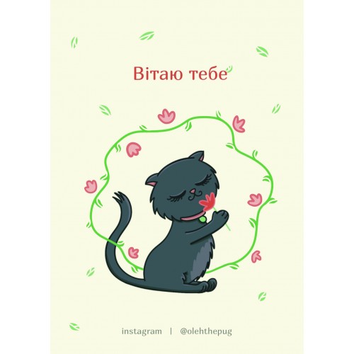 Обложка Листівка «Вітаю тебе», А6 Листівка «Вітаю тебе», А6