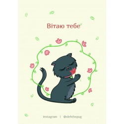Обложка Листівка «Вітаю тебе», А7 Листівка «Вітаю тебе», А7