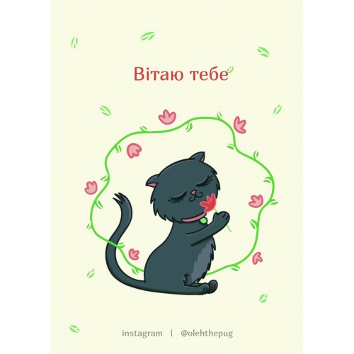 Обложка Листівка «Вітаю тебе», А7 Листівка «Вітаю тебе», А7