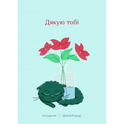 Обложка Листівка «Дякую тобі», А7 Листівка «Дякую тобі», А7