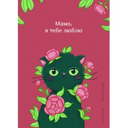 Обложка Листівка «Мамо, я тебе люблю», А6 Листівка «Мамо, я тебе люблю», А6
