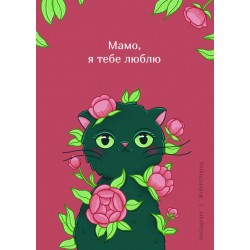 Обложка Листівка «Мамо, я тебе люблю», А7 Листівка «Мамо, я тебе люблю», А7