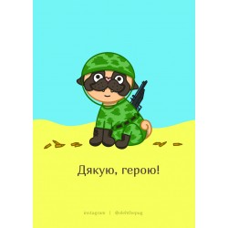 Обложка Листівка «Дякую, герою!», А7 Листівка «Дякую, герою!», А7