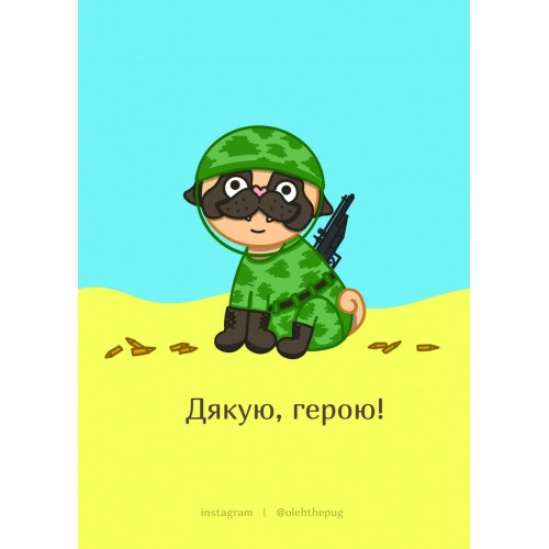 Обложка Листівка «Дякую, герою!», А7 Листівка «Дякую, герою!», А7