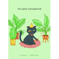 Обложка Листівка «Ура! День Народження», А6 Листівка «Ура! День Народження», А6