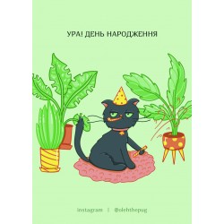 Обложка Листівка «Ура! День Народження», А7 Листівка «Ура! День Народження», А7