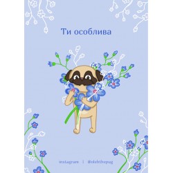 Обложка Листівка «Ти особлива», А6 Листівка «Ти особлива», А6