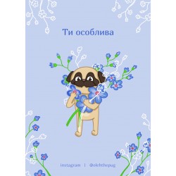 Обложка Листівка «Ти особлива», А7 Листівка «Ти особлива», А7