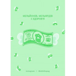 Обложка Листівка «Мільйонів, мільярдів і здоров'я», А6 Листівка «Мільйонів, мільярдів і здоров'я», А6