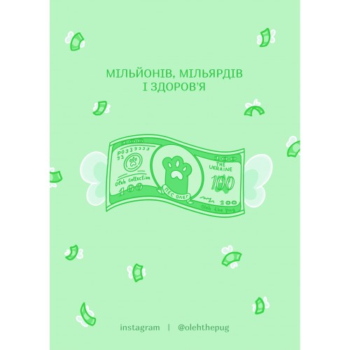 Обложка Листівка «Мільйонів, мільярдів і здоров'я», А6 Листівка «Мільйонів, мільярдів і здоров'я», А6
