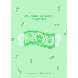 Обложка Листівка «Мільйонів, мільярдів і здоров'я», А7 Листівка «Мільйонів, мільярдів і здоров'я», А7