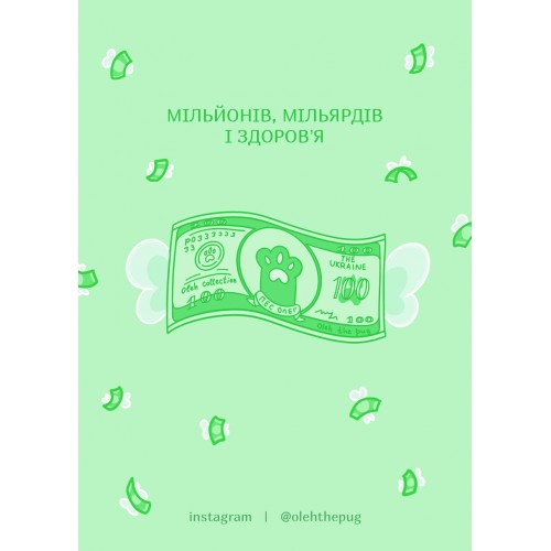 Обложка Листівка «Мільйонів, мільярдів і здоров'я», А7 Листівка «Мільйонів, мільярдів і здоров'я», А7