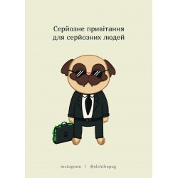 Обложка Листівка «Серйозне привітання для серйозних людей», А6 Листівка «Серйозне привітання для серйозних людей», А6