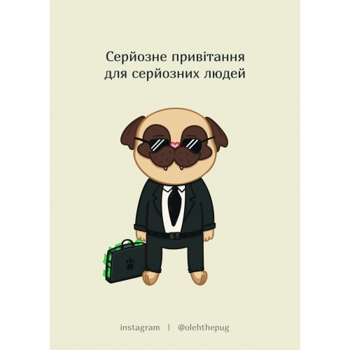 Обложка Листівка «Серйозне привітання для серйозних людей», А6 Листівка «Серйозне привітання для серйозних людей», А6