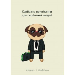 Обложка Листівка «Серйозне привітання для серйозних людей», А7 Листівка «Серйозне привітання для серйозних людей», А7