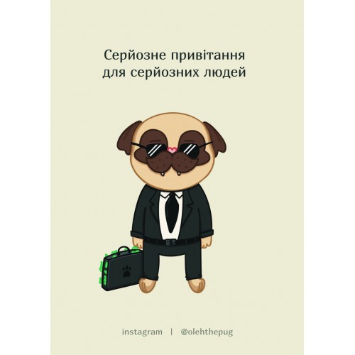Обложка Листівка «Серйозне привітання для серйозних людей», А7 Листівка «Серйозне привітання для серйозних людей», А7