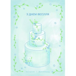 Обложка Листівка «З днем весілля», А6 Листівка «З днем весілля», А6