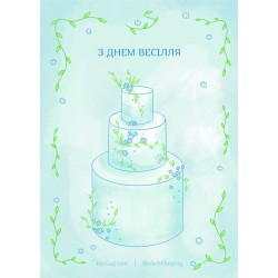 Обложка Листівка «З днем весілля», А7 Листівка «З днем весілля», А7