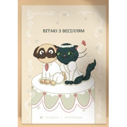 Листівка «Вітаю з весіллям», А6