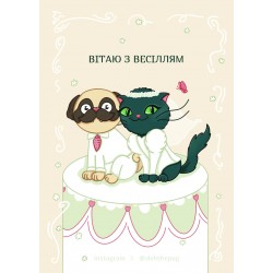 Обложка Листівка «Вітаю з весіллям», А7 Листівка «Вітаю з весіллям», А7