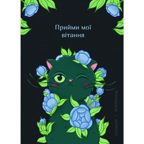 Обложка Листівка «Прийми мої вітання», А6 Листівка «Прийми мої вітання», А6