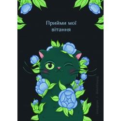 Обложка Листівка «Прийми мої вітання», А7 Листівка «Прийми мої вітання», А7