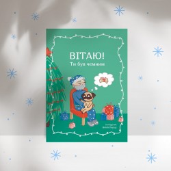 Листівка «Вітаю, ти був чемним», А6
