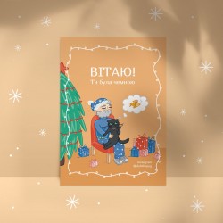 Обложка Листівка «Вітаю, ти була чемною», А6 Листівка «Вітаю, ти була чемною», А6