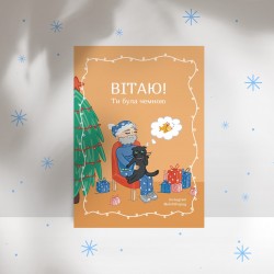 Листівка «Вітаю, ти була чемною», А7
