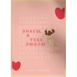 Листівка «Знаєш, я тебе люблю», А6