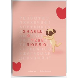 Обложка Листівка «Знаєш, я тебе люблю», А7 Листівка «Знаєш, я тебе люблю», А7