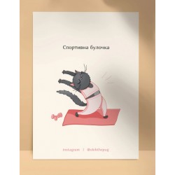 Листівка «Спортивна булочка», А6
