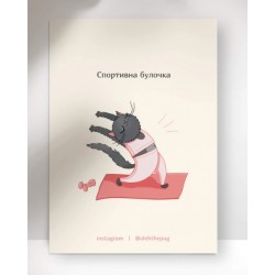 Листівка «Спортивна булочка», А7