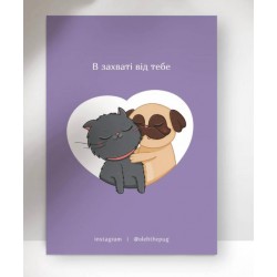 Обложка Листівка «В захваті від тебе», А7 Листівка «В захваті від тебе», А7