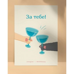 Листівка «За тебе!», А6