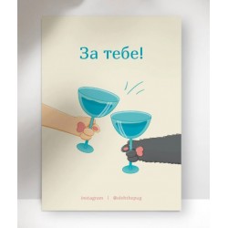 Обложка Листівка «За тебе!», А7 Листівка «За тебе!», А7