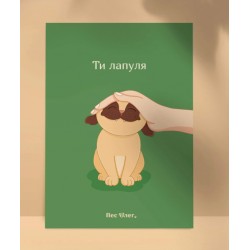 Листівка «Ти лапуля», А6
