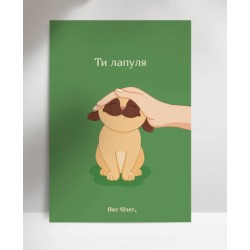 Обложка Листівка «Ти лапуля», А7 Листівка «Ти лапуля», А7