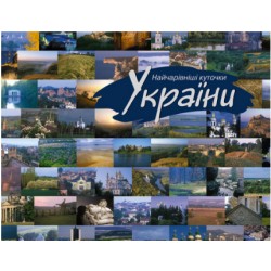 Найчарівніші куточки України