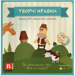 Обложка Творчі Нравки. Дитяча настільна гра. Випуск № 1. Карпатські канікули Творчі Нравки. Дитяча настільна гра. Випуск № 1. Карпатські канікули