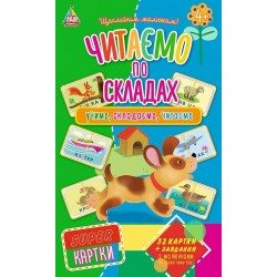 SUPER-картки. Читаємо по складах