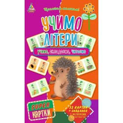 SUPER-картки. Учимо літери