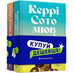 Набір «Керрі Сото знов у грі + Дейзі Джонс і The Six»
