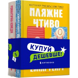 Набір «Пляжне чтиво + Романтична комедія»