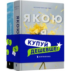 Набір «Якою я була + Арістотель і Данте пірнають у води світу»