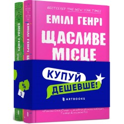 Набір «Щасливе місце + Люди, яких ми зустрічаємо у відпустці»